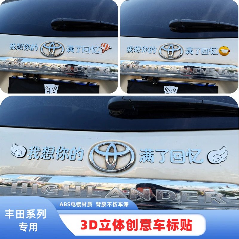 适用丰田创意装饰汉字我想你的丰田满了回忆3D立体汽车尾标车标贴