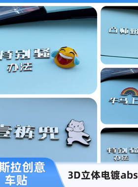 适用特斯拉特别骚MODEL办法3D立体个性创意牛马上班改装饰车标贴