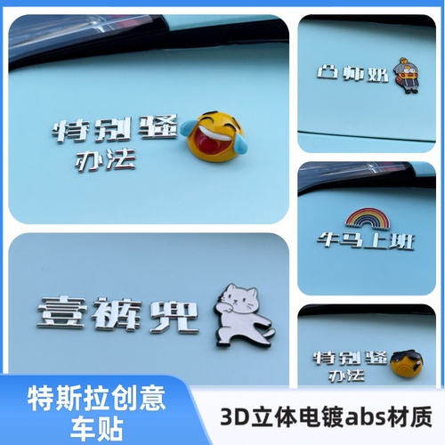 适用特斯拉特别骚MODEL办法3D立体个性创意牛马上班改装饰车标贴