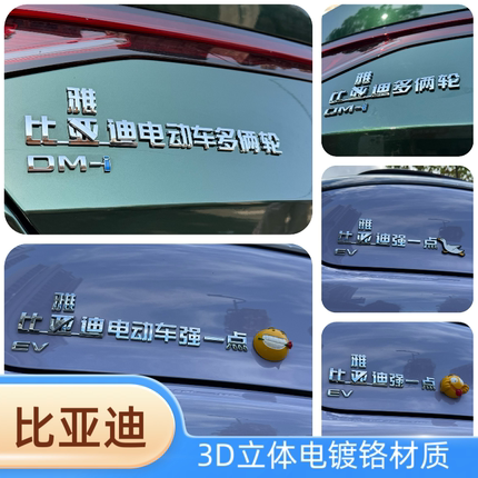 比亚迪改装比雅迪电动车多俩轮比雅迪强一点创意3D改装饰车尾标贴