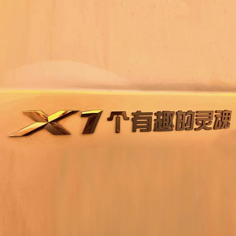 宝马X1个有趣的灵魂金属不锈钢创意改装饰遮划痕汽车尾标车身贴