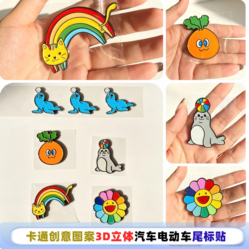五月天胡萝卜海豚海豹卡通图案3D立体创意汽车电动车装饰尾标车贴