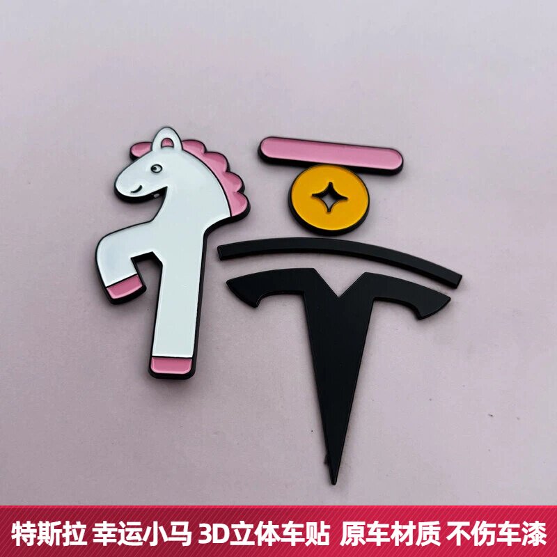 特斯拉幸运小马图案2026马年3D立体改创意装饰划痕个性3D背胶车贴