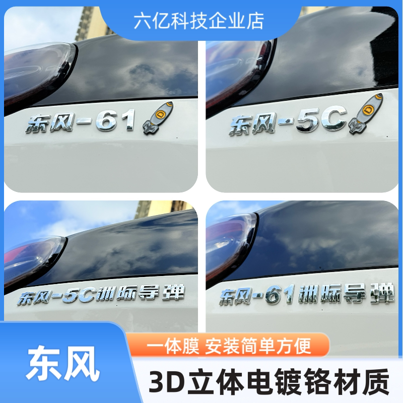适用东风-61洲际导弹-5C导弹运输车3D立体电镀创意装饰改装饰车标