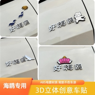 比亚迪好嗨海鸥去码头整点薯条3D立体图案个性改装饰汽车尾标贴纸
