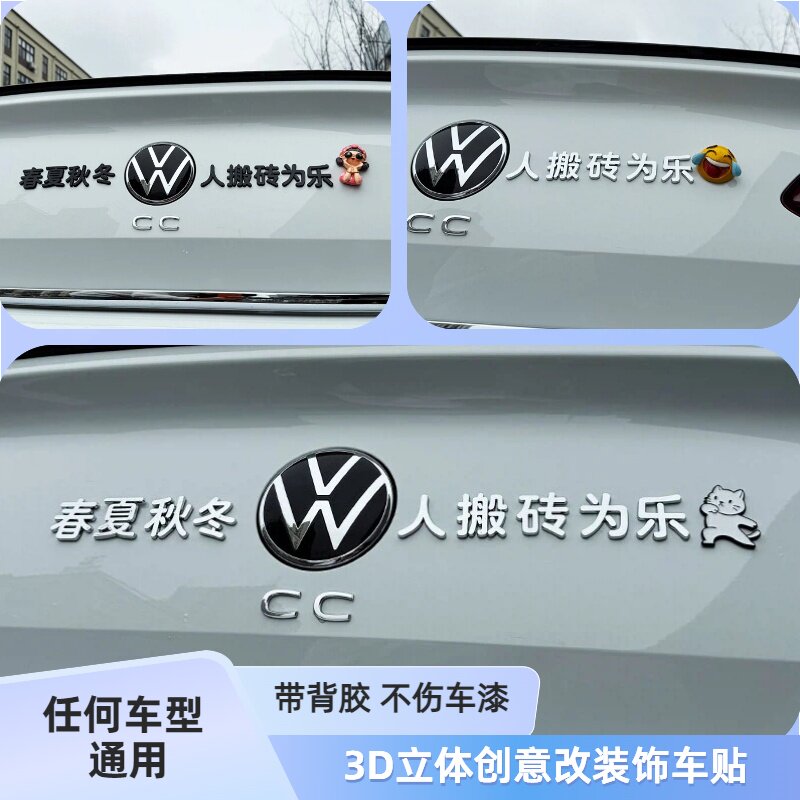 适用任何车型春夏秋冬大众人搬砖为乐3D立体改装饰汽车尾标车身贴