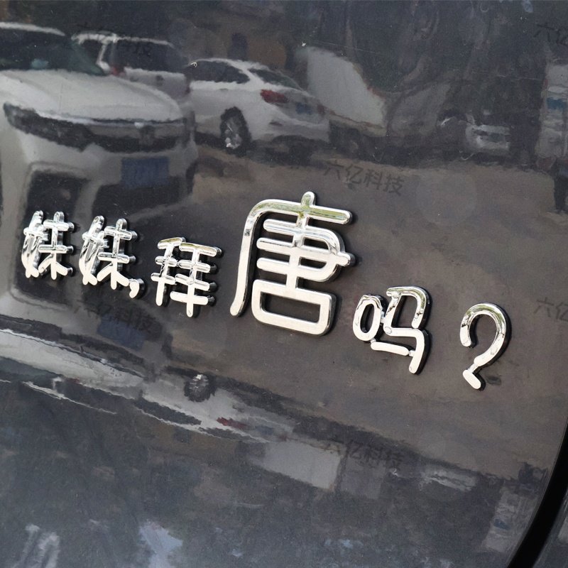 比亚迪唐系个性创意搞笑汽车贴原车电镀车标定制3D立体字创意车贴