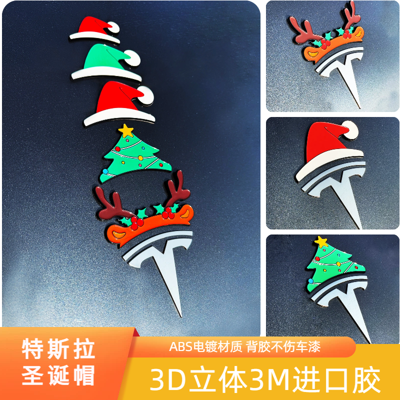 特斯拉小红帽圣诞树帽汽车车贴3D立体装饰搞笑节日车标图贴,汽车用品/电子/清洗/改装,汽车装饰贴/反光贴,淘宝优惠券,粉丝福利购,淘宝优惠卷