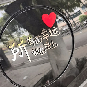 所有的幸运都在路上金属不锈钢汽车油箱盖车贴好运加满爱心车尾标