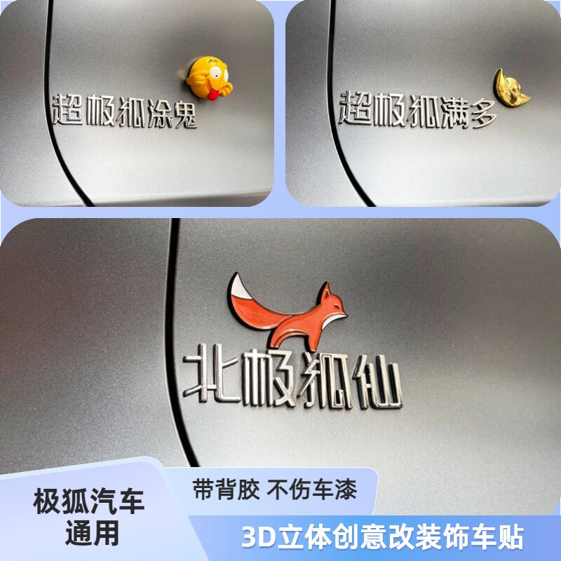 适用极狐汽车超极幸狐北极狐仙网红创意3D立体汽车改装饰尾贴标纸
