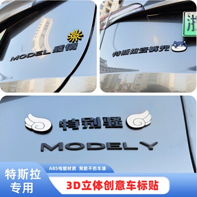 适用特斯拉特别骚MODEL办法3D立体创意装饰汉字感情汽车尾标车贴