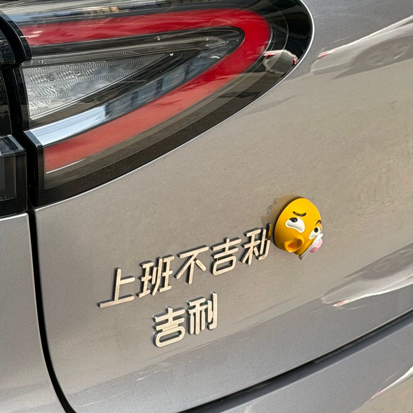 上班不吉利星愿搞笑创意改装饰汽车字帖定制不锈钢文字趣味装饰贴