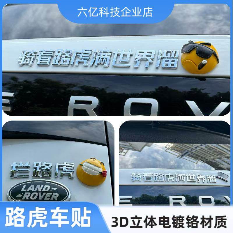 奇瑞路虎骑着路虎满世界溜3D立体改装饰个性创意搞笑车尾车标字贴