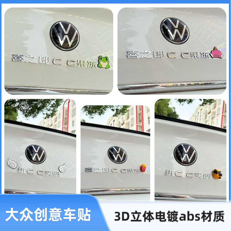 个性创意汉字大众喜之郎CC果冻拼CC买的3D立体汽车尾标改装饰车贴