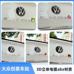 饰车贴 3D立体汽车尾标改装 个性 创意汉字大众喜之郎CC果冻拼CC买