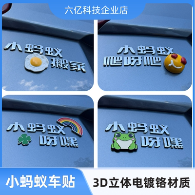 奇瑞小蚂蚁搬家改装饰车贴3D立体汉字小蚂蚁上树创意汽车尾贴车贴