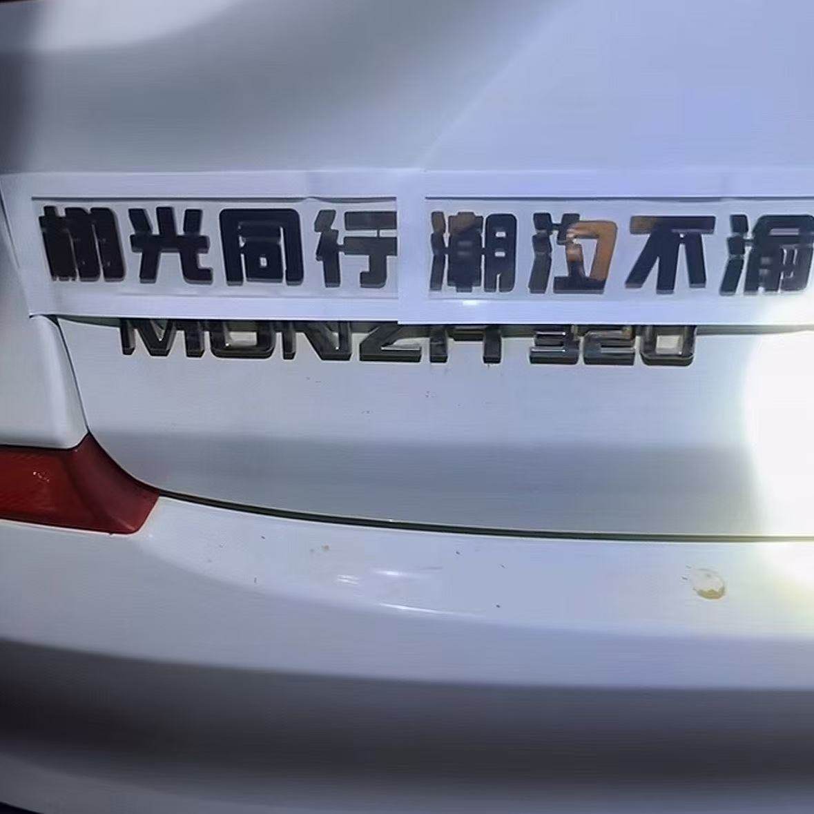 任意车型通用实心不锈钢自定义栩光同行 潮汐不渝定制金属车贴