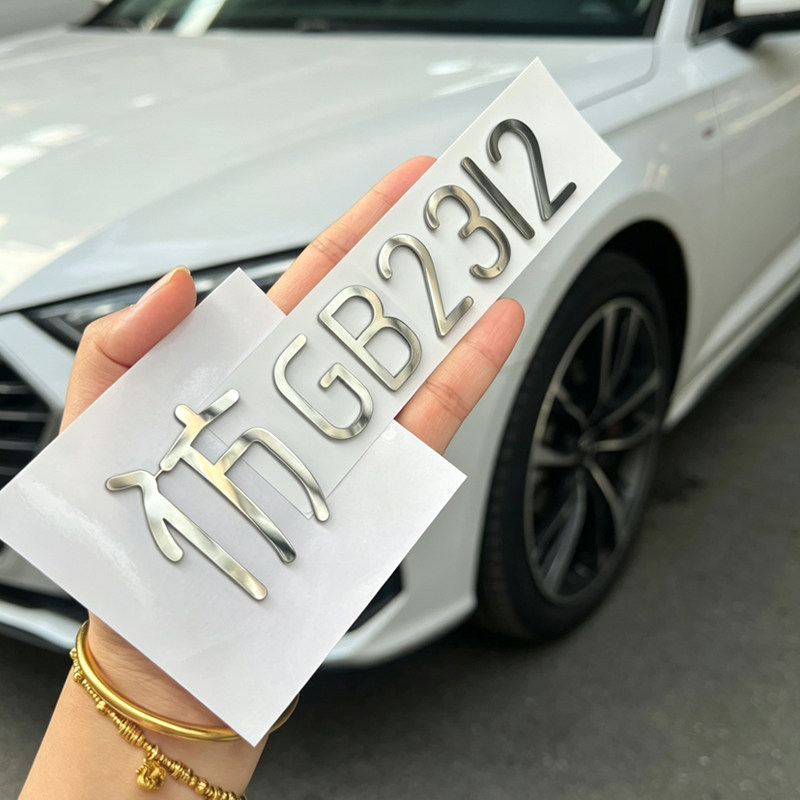 比亚迪仿宋GB2312金属不锈钢自定义汽车尾标改装饰汉字汽车身标贴