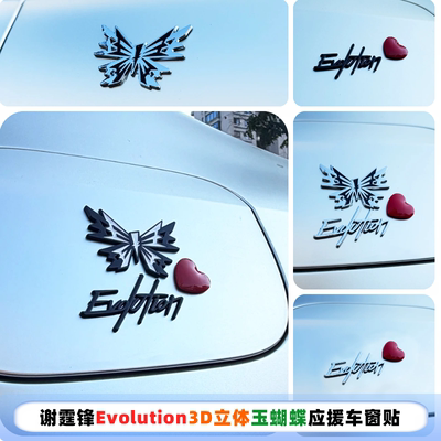 谢霆锋Evolution演唱会应援玉蝴蝶3D立体汽车窗车贴尾标电动车贴