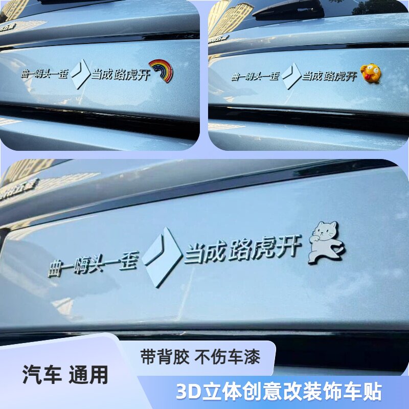 通用汽车曲一嗨头一歪当成路虎开3D立体创意改装饰汽车尾标车身贴