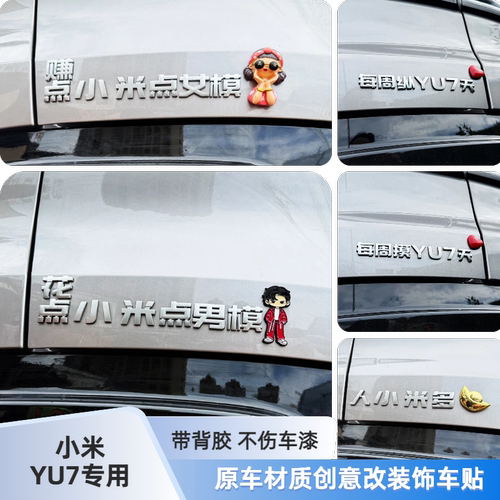 小米YU7汽车贴赚点小米搞笑创意人小米多原车材质汽车尾标车贴