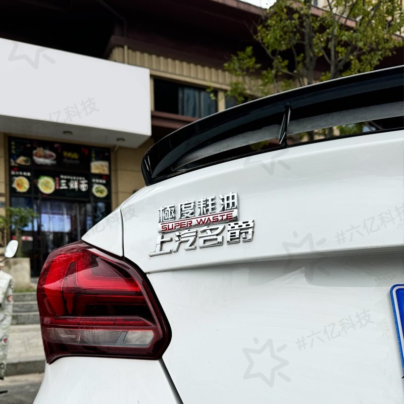 任何品牌ABS原车车尾标极度耗油