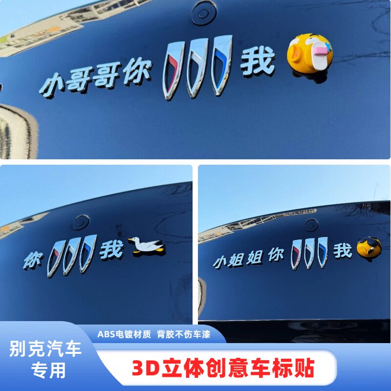 适用别克汽车小哥哥小姐姐别克我别克意讨好谁3D立体改装饰尾标贴