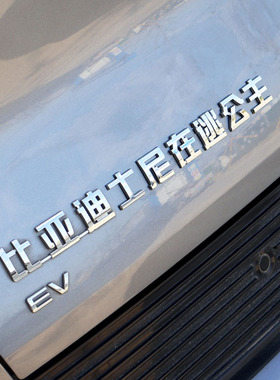 比亚迪士尼在逃公主迪迦奥特曼秦汉元唐宋原厂材质尾标改装饰贴纸