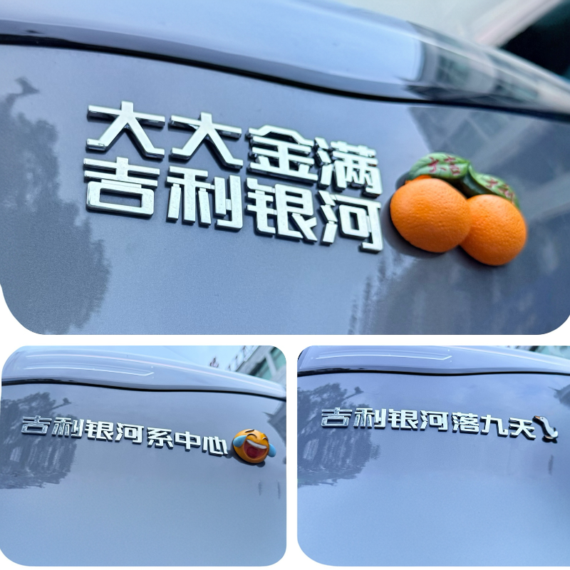 适用吉利银河落九天个性创意汉字大吉大利金银满河3D立体汽车标贴