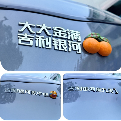 适用吉利银河落九天个性创意汉字大吉大利金银满河3D立体汽车标贴