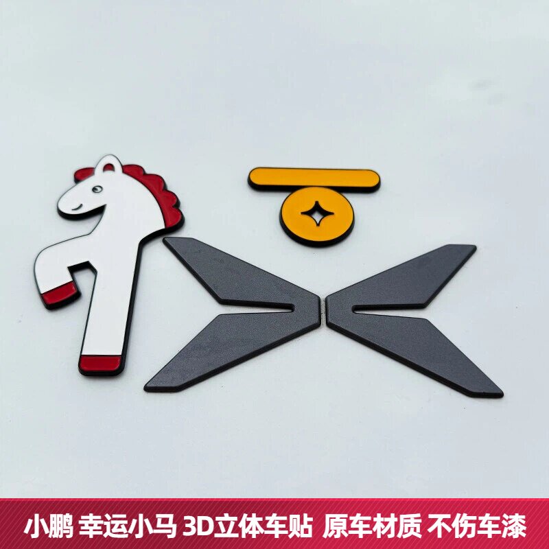 小鹏汽车幸运小马图案马年3D立体标改创意装饰划痕个性3D背胶车贴