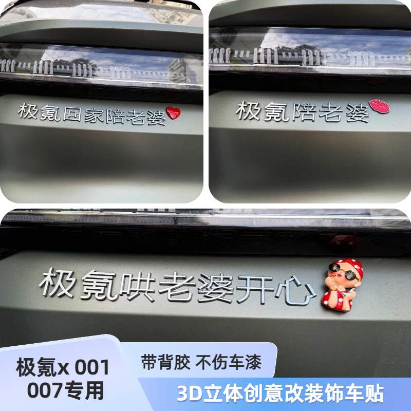 适用极氪回家陪老婆和孩子哄老婆开心3D立体搞笑创意汽车尾标车贴