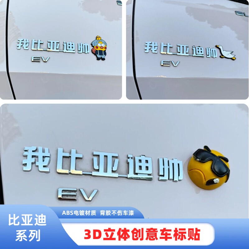 适用比亚迪系列我比亚迪帅3D立体搞笑创意改装饰汽车尾标车贴纸