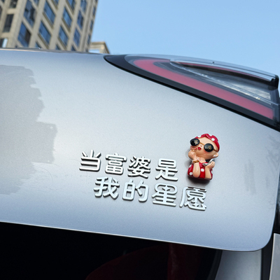 适用于星愿大吉大利实现所有星愿3D立体个性装饰创意汉字车尾标贴