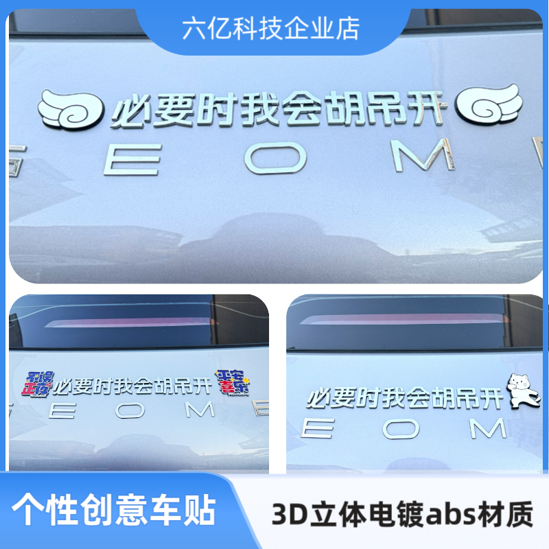 汽车尾标个性创意搞笑汉字必要时我会胡吊开3D立体改装饰车标贴