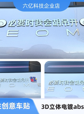 汽车尾标个性创意搞笑汉字必要时我会胡吊开3D立体改装饰车标贴