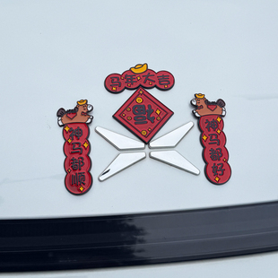 小鹏汽车对联车贴新年春节迷你小春联车窗车盖3d立体马年装饰贴