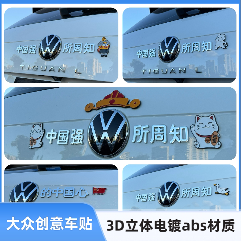 适用大众3D立体贴中国强大众所周知个性创意爱国中国心创意车尾贴