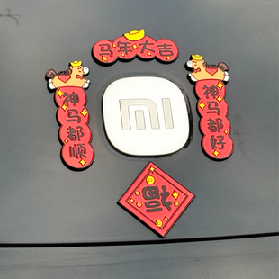 2026年汽车对联车贴新年春节迷你小春联车窗车盖3d立体马年装饰贴