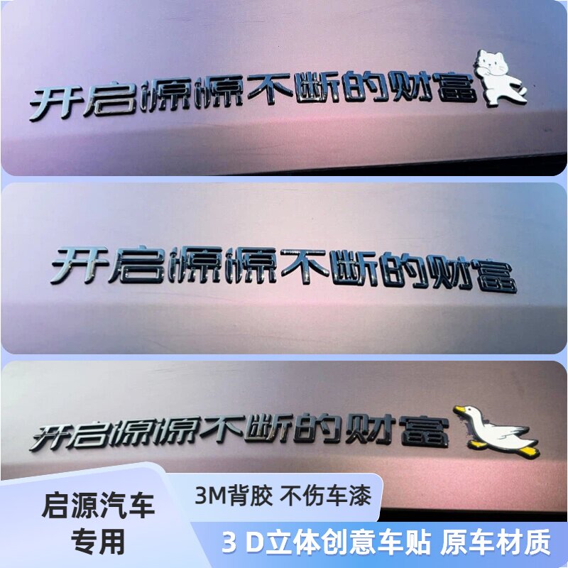 适用长安启源开启源源不断的财富3D立体改装饰创意汽车尾标车标贴