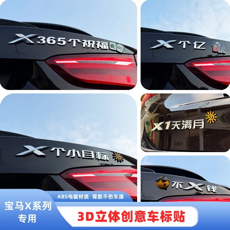 宝马X365个祝福X个小目标3D立体搞笑创意个性车贴改装饰尾标贴