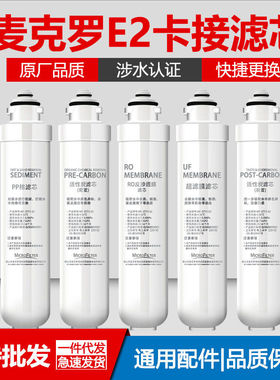 原装麦克罗滤芯卡接式滤芯旋转式拆卸滤芯PP棉活性炭RO渗透膜滤芯