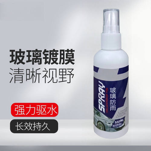汽车防雨剂挡风玻璃镀膜后视镜雨天防水喷雾雨敌驱水剂神器防雨膜