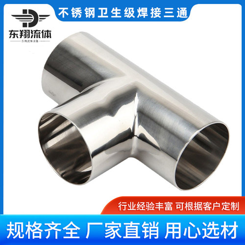 304不锈钢卫生级焊接等径T型三通