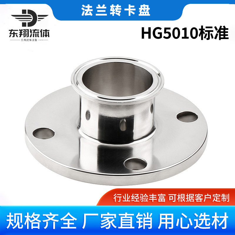 304/316不锈钢卫生级法兰转卡盘法兰转接头 HG5010-PN10标准法兰
