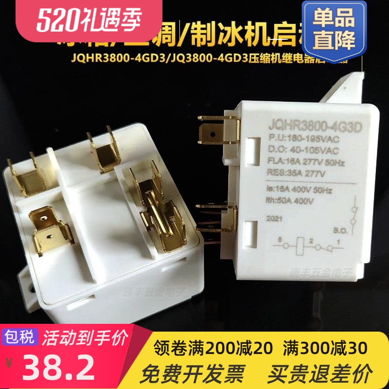 JQ3800-4G3D/JQHR3800-4G3D压缩机继电器启动器空调冰箱制冰机5脚