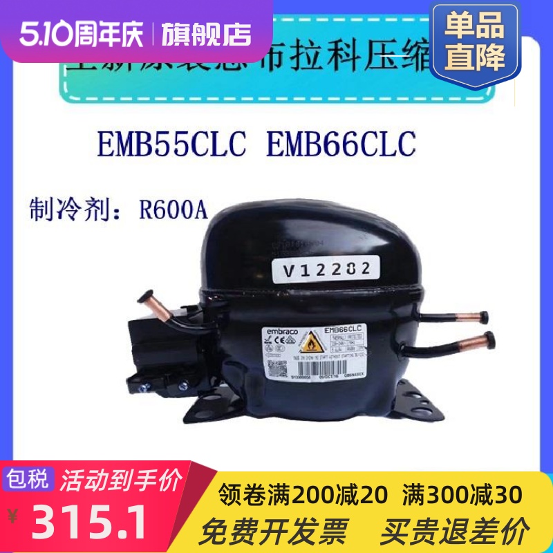 包邮全新压缩机EMBCLC EMB66CLC R600A质保一年