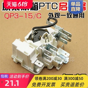 C冰箱冰柜压缩机PTC启动器 QP3 原装 适用扎努西配件保护起动器