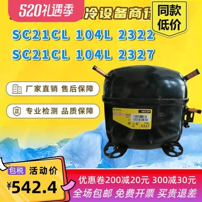 SC21CL(104L2322/2327) 冰柜 冷柜制冷压缩机 590W R404A