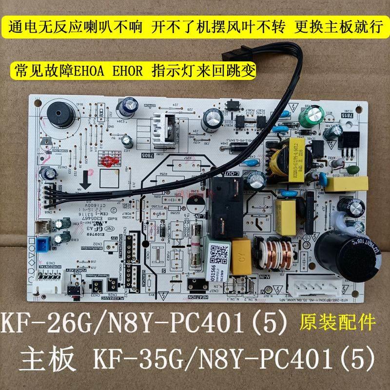 挂机空调室内机主板1-1.5p电脑板26/32G KF-35G/N8Y-PC401(5)